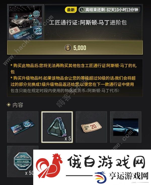 绝地求生阿斯顿马丁通行证价格奖励一览 pubg阿斯顿马丁通行证赛季皮肤大全图片3