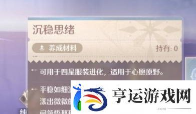 无限暖暖沉稳思绪养成材料获取方法