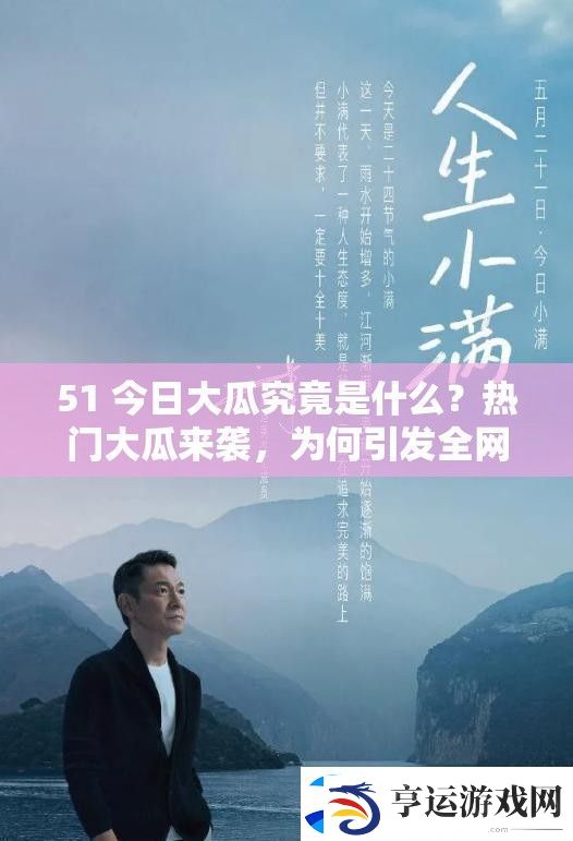 51-今日大瓜究竟是什么-热门大瓜来袭-为何引发全高度关注