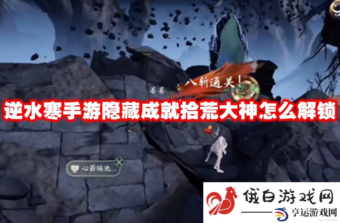 逆水寒手游隐藏成就拾荒大神怎么解锁：无限怒气值积攒技巧揭秘