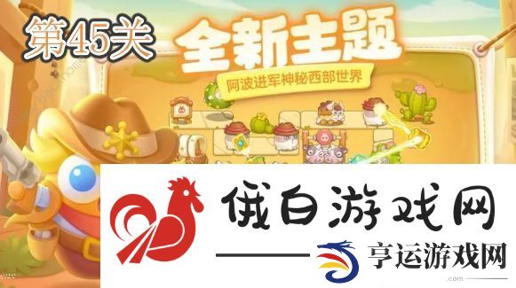 保卫萝卜4波仔很忙第45关攻略-波仔很忙第45关怎么过