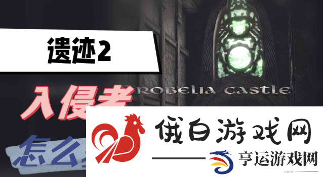 遗迹2入侵者怎么获得-最佳角色养成路径