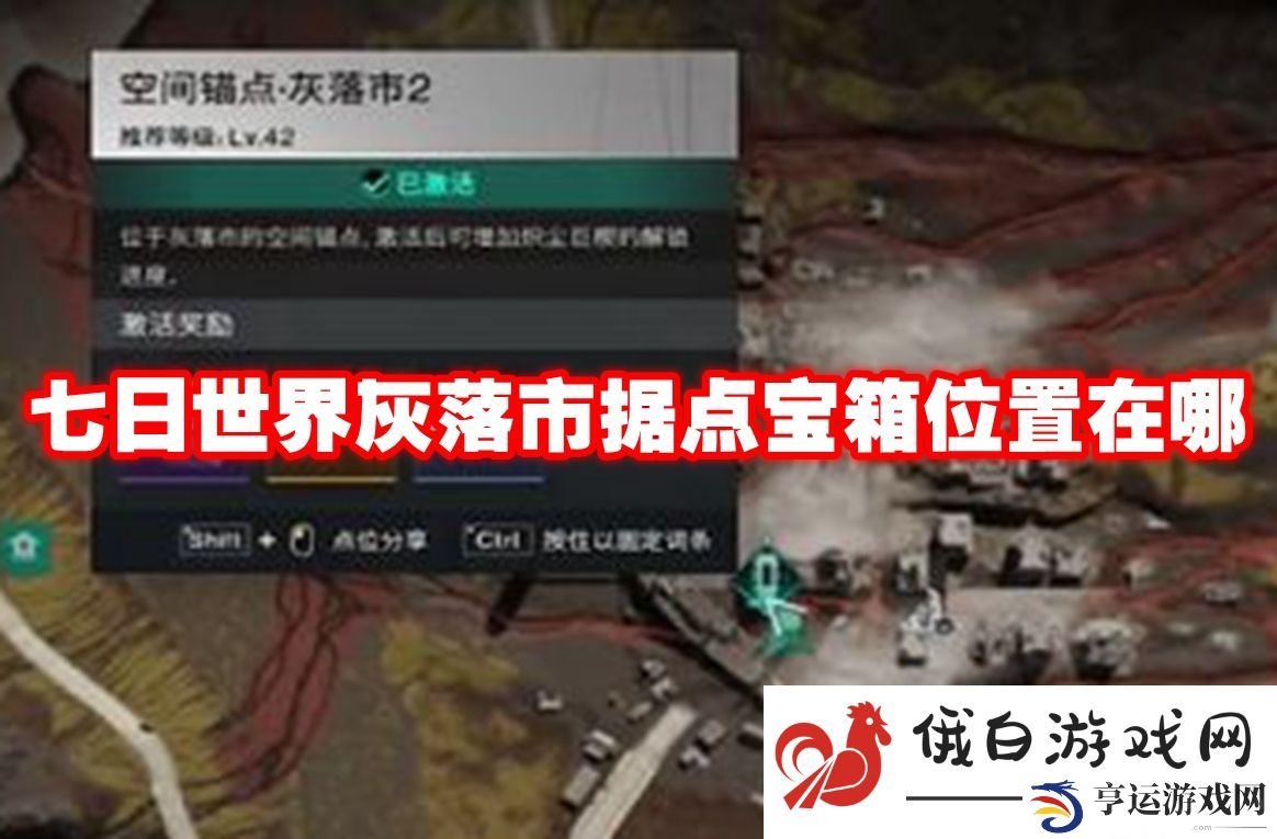 七日世界灰落市据点宝箱位置在哪：高效击败游戏BOSS策略分享