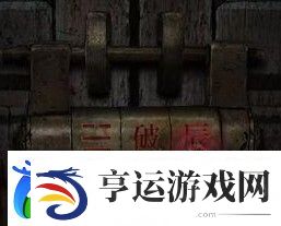 纸嫁衣4第四章罗盘怎么过