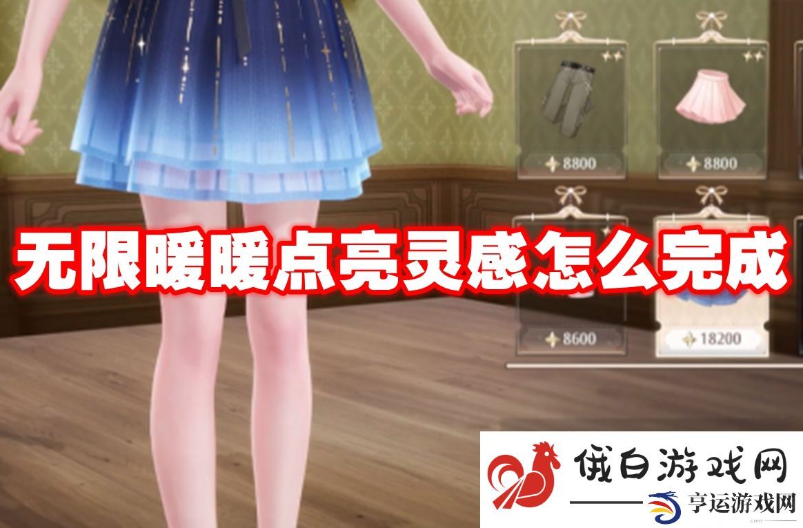 无限暖暖点亮灵感怎么完成：如何快速获取经验