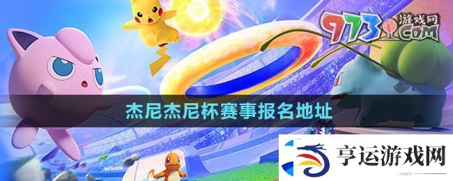 宝可梦大集结杰尼杰尼杯在哪报名-杰尼杰尼杯赛事报名地址