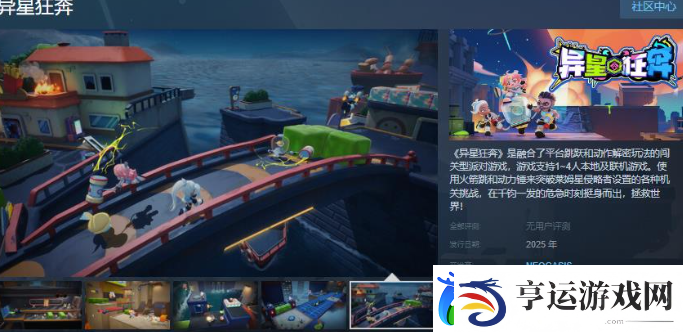 闯关型派对游戏异星狂奔Steam页面开放