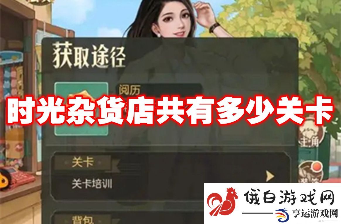 时光杂货店共有多少关卡：优化装备强化流程