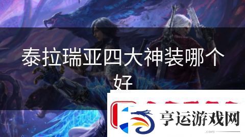 泰拉瑞亚四大神装哪个好：远古遗迹的冒险探寻