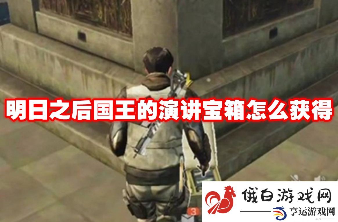 明日之后国王的演讲宝箱怎么获得：掌握游戏技巧