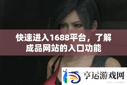 探索成品站1688免费入口页版怎样