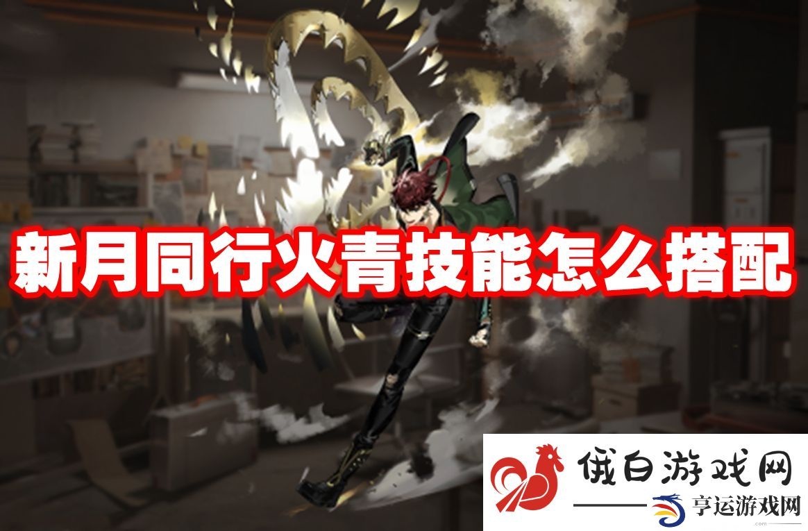 新月同行火青技能怎么搭配