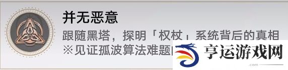 崩坏星穹铁道并无恶意成就怎么解锁