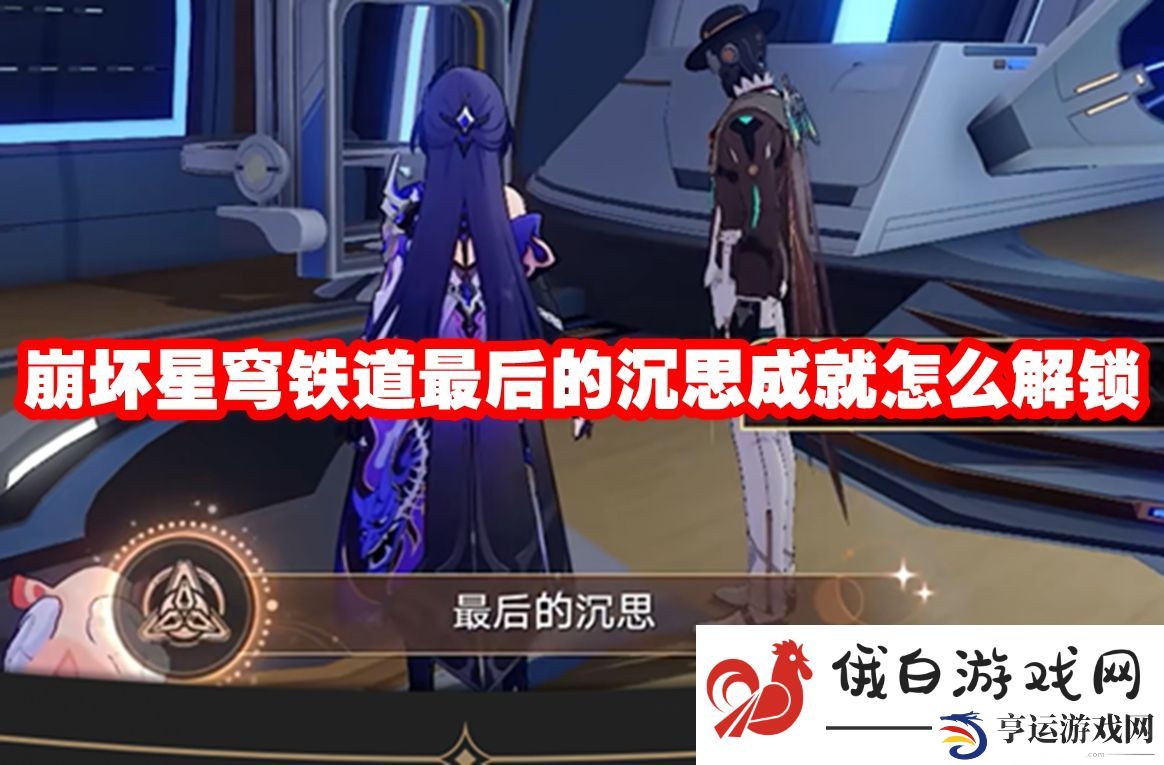 崩坏星穹铁道最后的沉思成就怎么解锁：提高打击精准度的方式