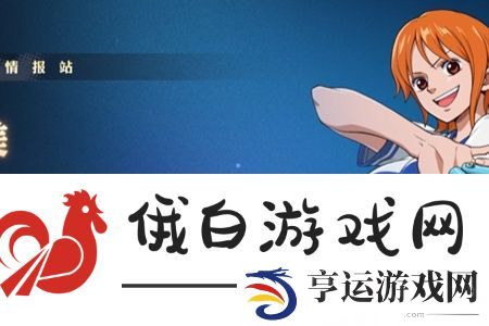 航海王壮志雄心新手英雄怎么选择