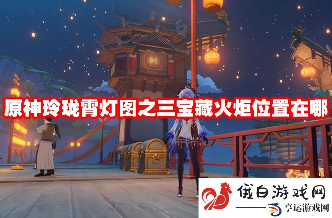 原神玲珑霄灯图之三宝藏火炬位置在哪：如何快速找到队友