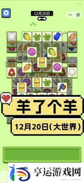 王了个王来袭-羊了个羊魔改新游-挑战你的智慧极限！