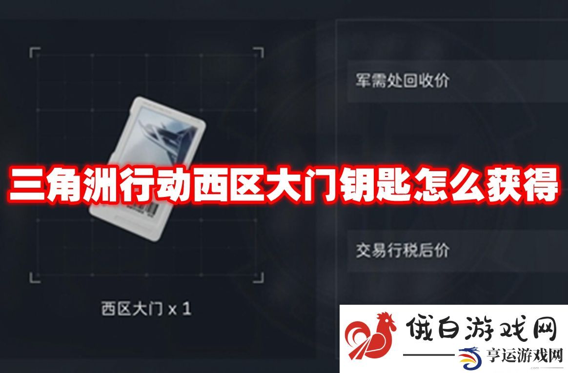 三角洲行动西区大门钥匙怎么获得
