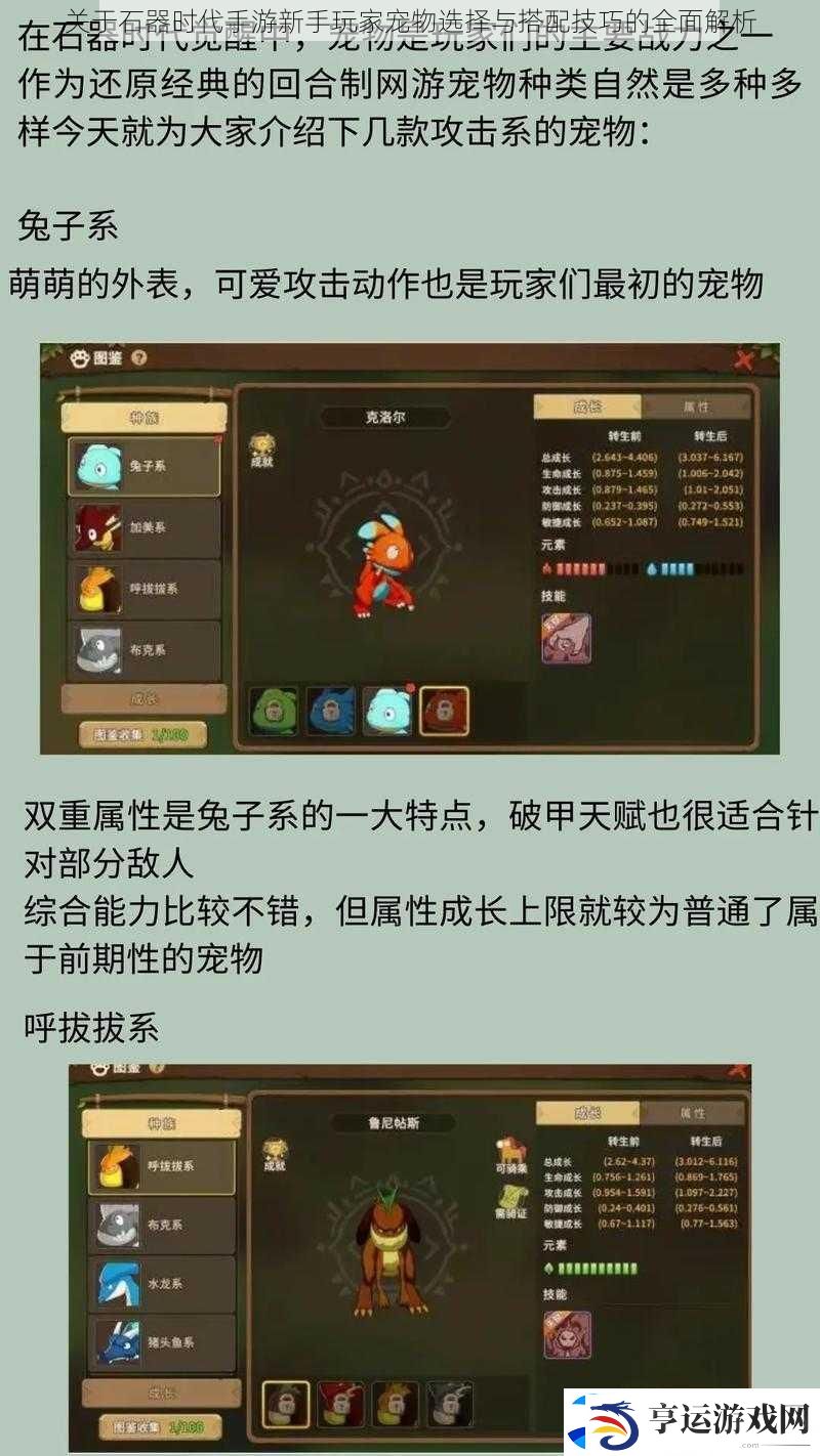 关于石器时代手游新手玩家宠物选择与搭配技巧的全面解析