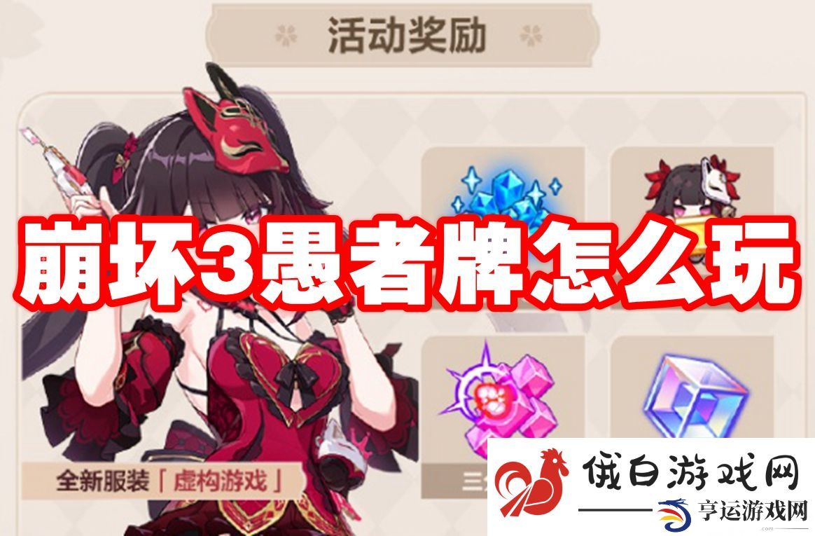 崩坏3愚者牌怎么玩：了解游戏规则