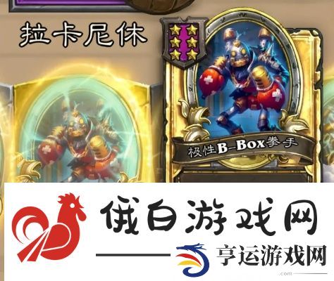 炉石传说新版本b-box贴磁力流怎么玩