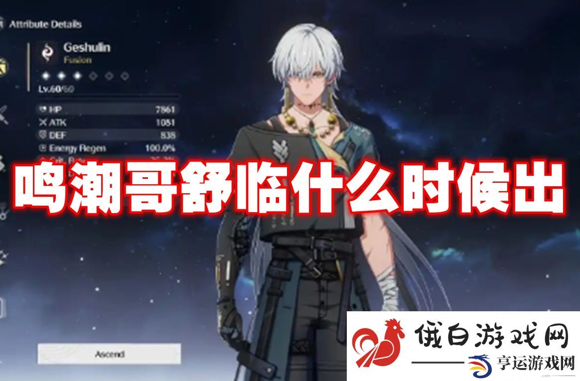 鸣潮哥舒临什么时候出：如何调整战术应对敌人