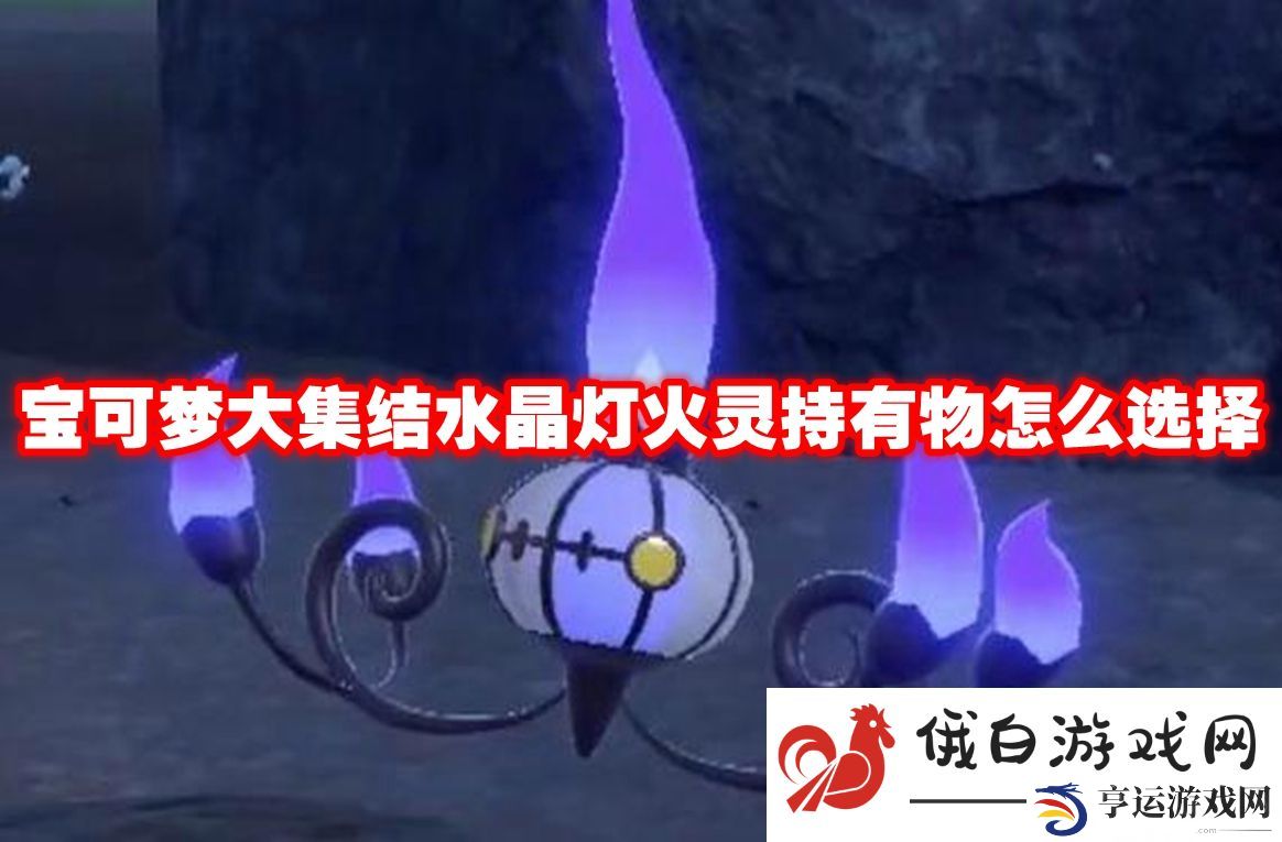 宝可梦大集结水晶灯火灵持有物怎么选择：速通秘籍轻松解锁隐藏关卡