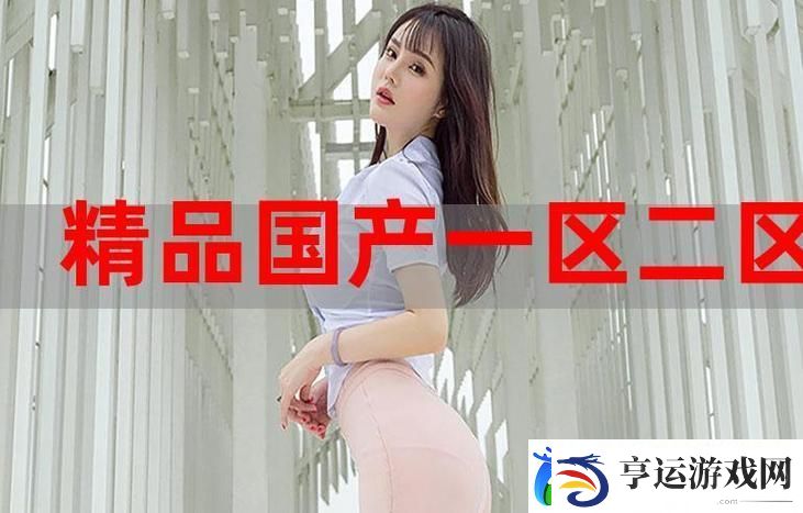 蜜桃国精产品二三三区上线-友热议：新体验引发消费潮！