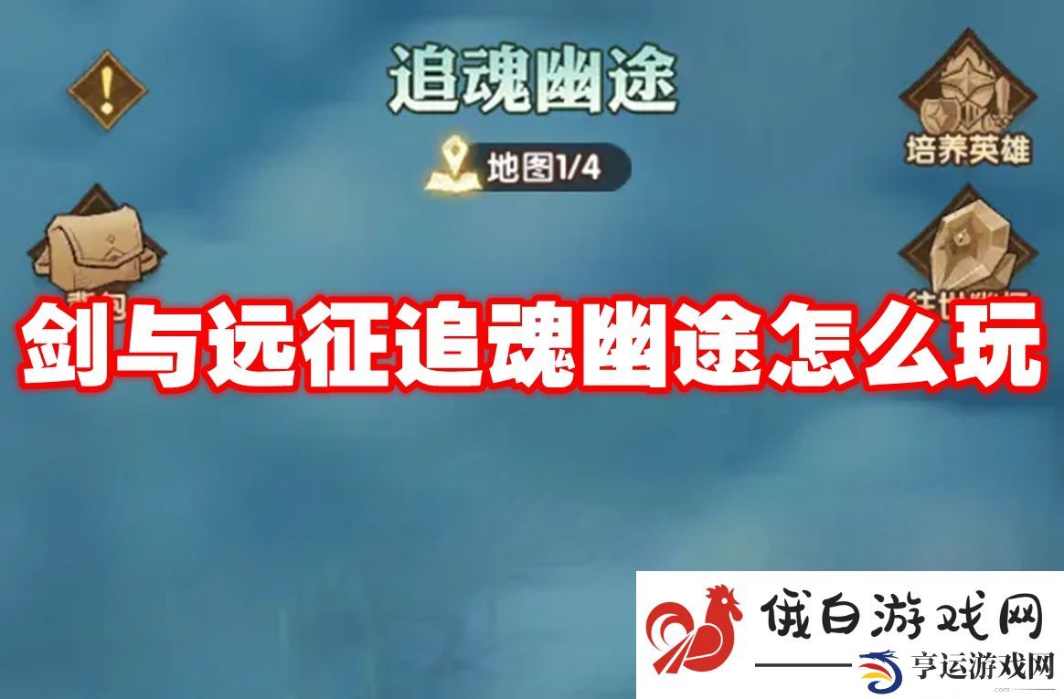 剑与远征追魂幽途怎么玩：如何有效利用游戏内的社群资源