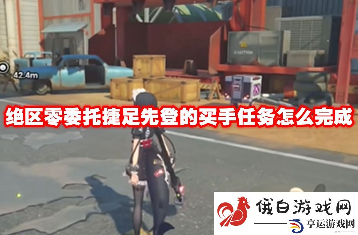 绝区零委托捷足先登的买手任务怎么完成：提高跳跃高度