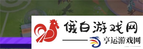 宝可梦大集结顽皮雷弹怎么玩