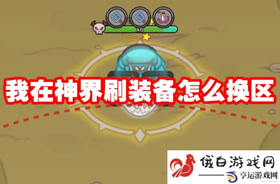 我在神界刷装备怎么换区：战斗前的准备工作