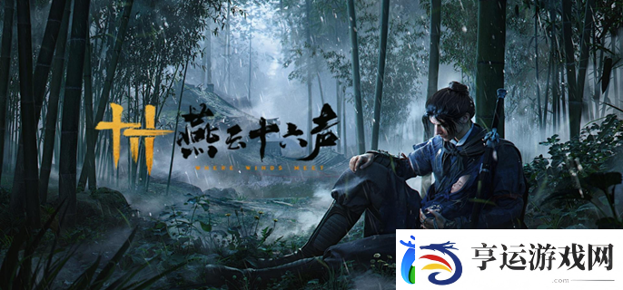 燕云十六声心力系统详解