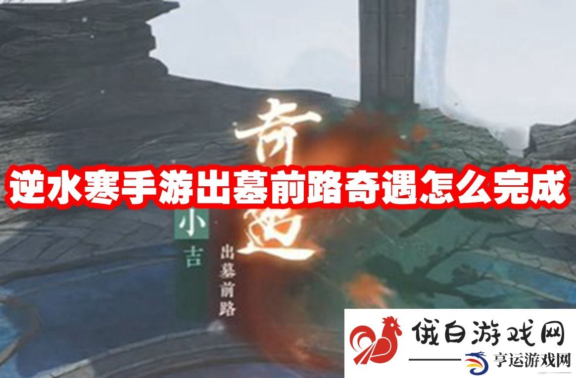 逆水寒手游出墓前路奇遇怎么完成：无限金币钻石获取方法