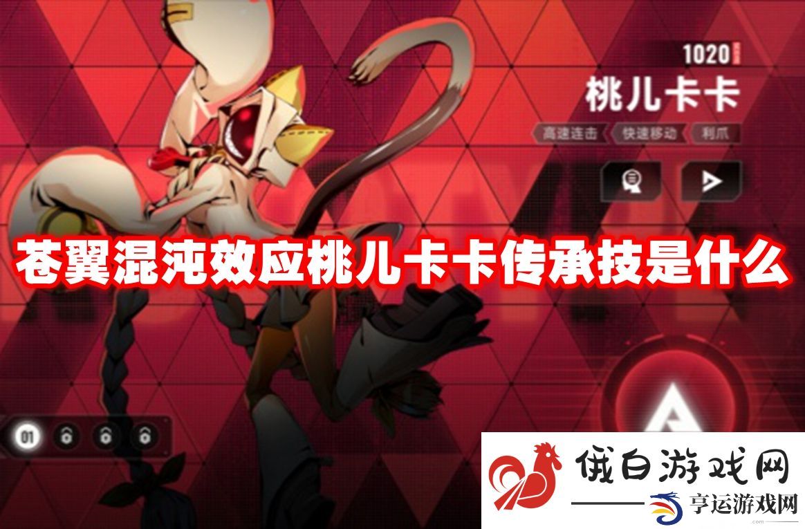 苍翼混沌效应桃儿卡卡传承技是什么：顶级成就达成条件全解析