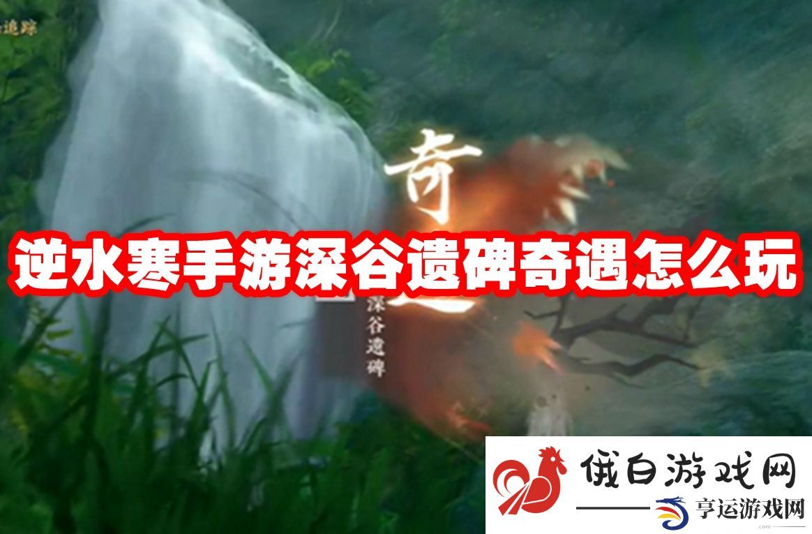 逆水寒手游深谷遗碑奇遇怎么玩：精准预判敌人