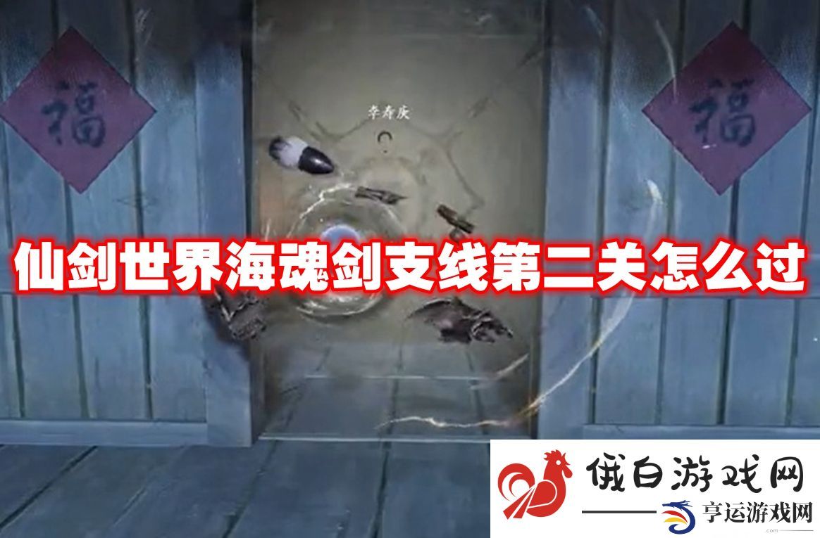 仙剑世界海魂剑支线第二关怎么过：如何获取游戏内的稀有成就