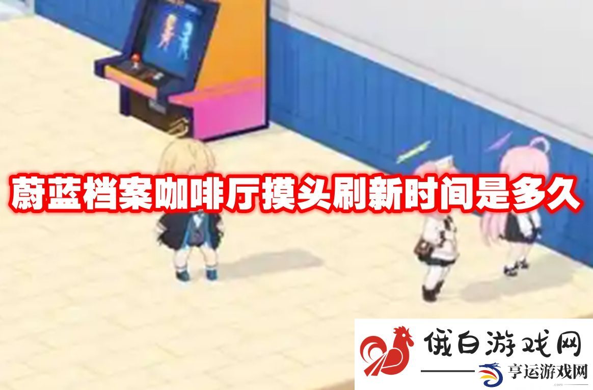 蔚蓝档案咖啡厅摸头刷新时间是多久：如何高效完成成就系统的挑战