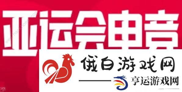 英雄联盟2023亚运会电竞答题答案大全 2023亚运会电竞答题答案一览