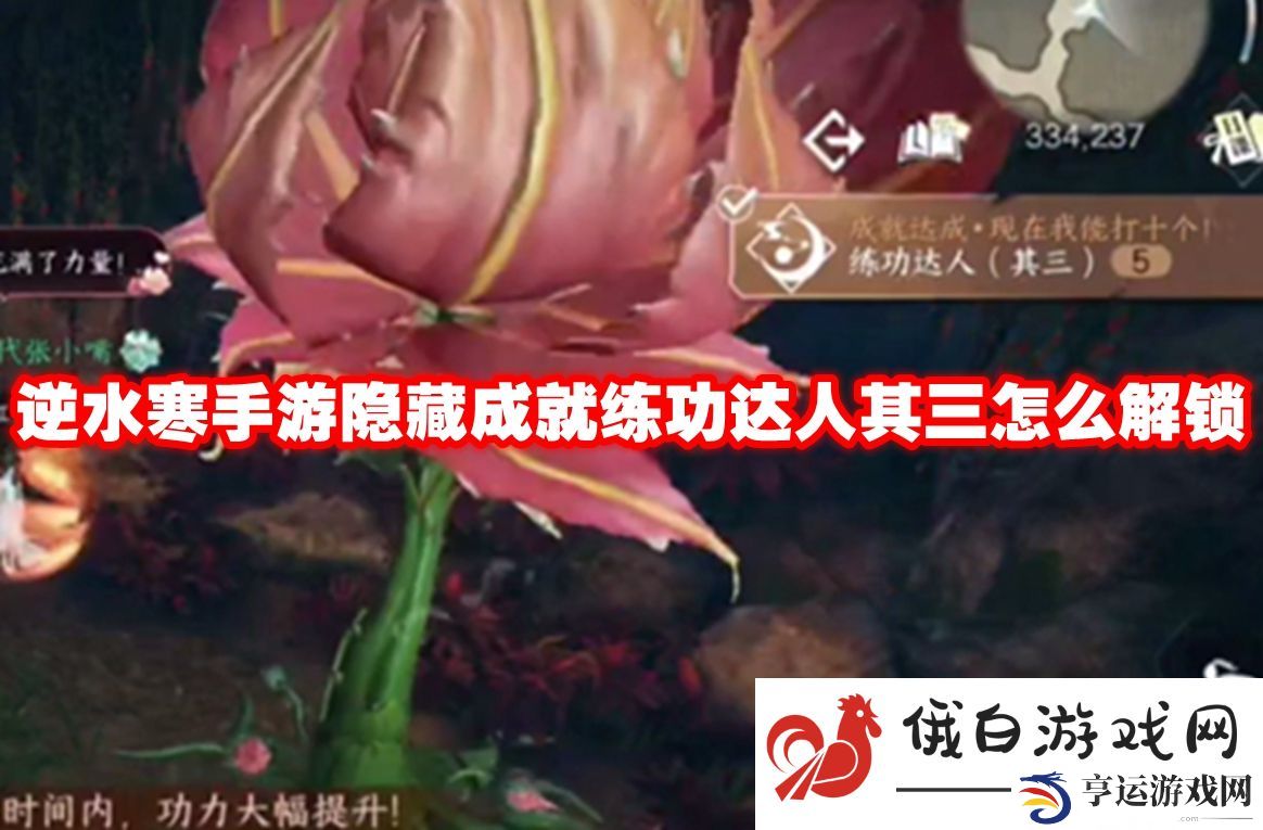 逆水寒手游隐藏成就练功达人其三怎么解锁：提高游戏内的互动体验