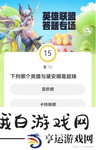 英雄联盟道聚城11周年答题答案大全 LOL道聚城11周年全题目答案一览图片9