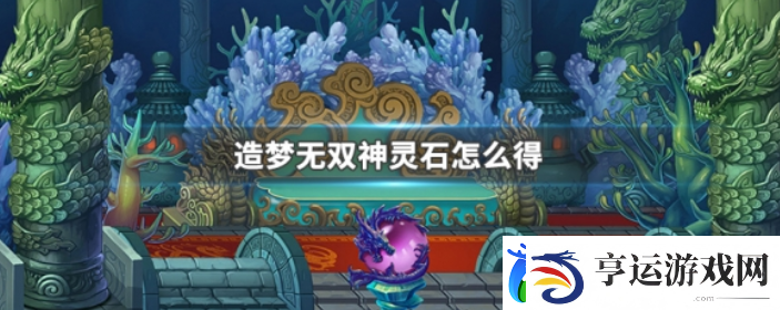 造梦无双获得神灵石方法一览-稀有宝藏位置步骤