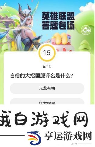 英雄联盟道聚城11周年答题答案大全 LOL道聚城11周年全题目答案一览图片7