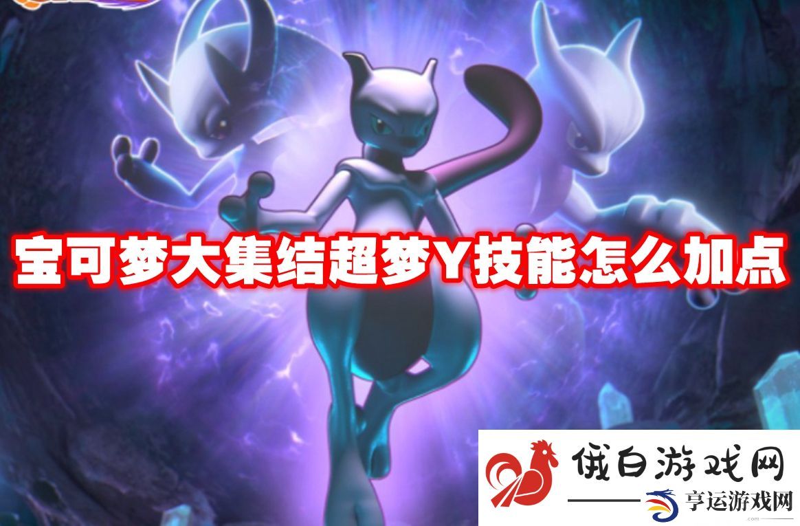 宝可梦大集结超梦Y技能怎么加点