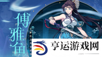 天地劫幽城再临傅雅鱼技能怎么搭配
