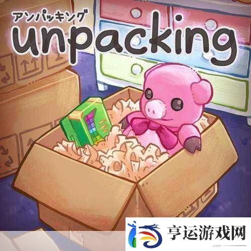 Unpacking-体验趣味搬家-解锁卡通新乐趣！