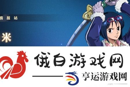 航海王壮志雄心新手英雄怎么选择