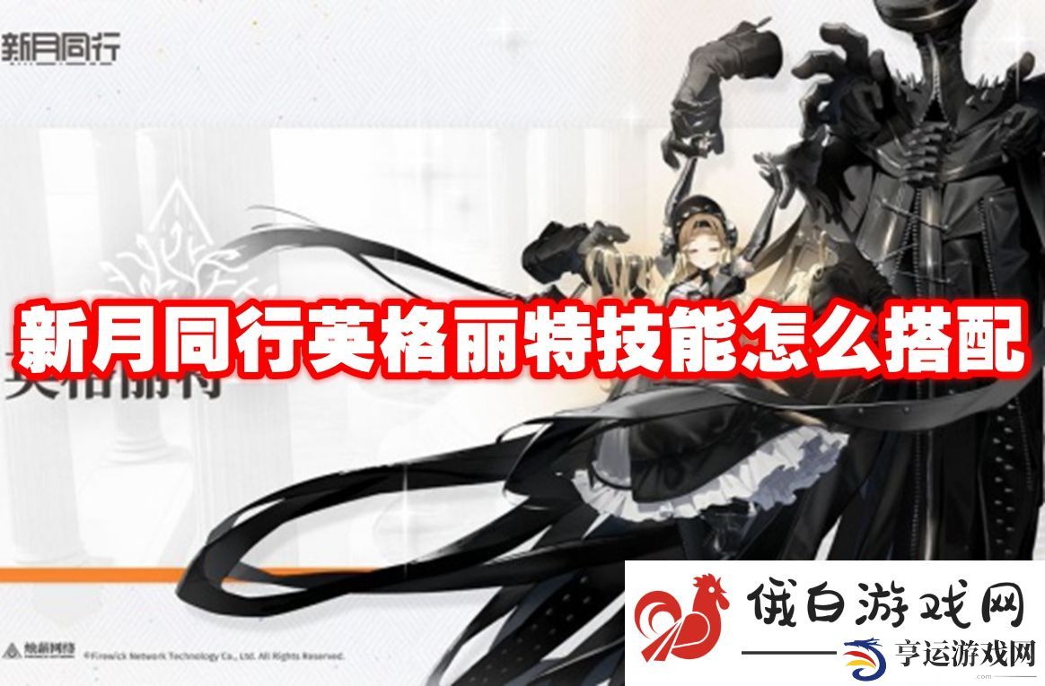 新月同行英格丽特技能怎么搭配：学会分析战斗数据