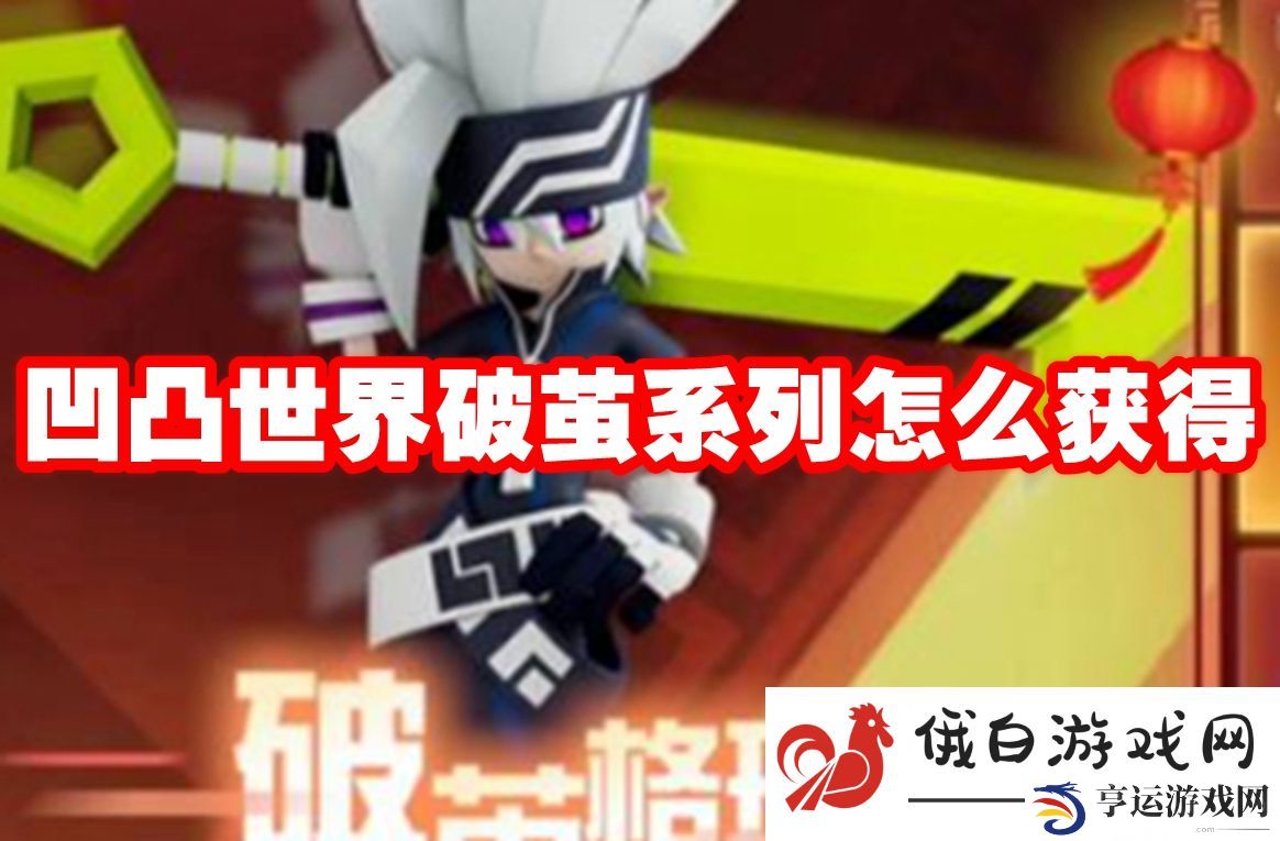 凹凸世界破茧系列怎么获得：了解敌人动向