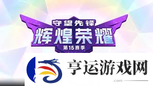 守望先锋国服15赛季威能玩法详解